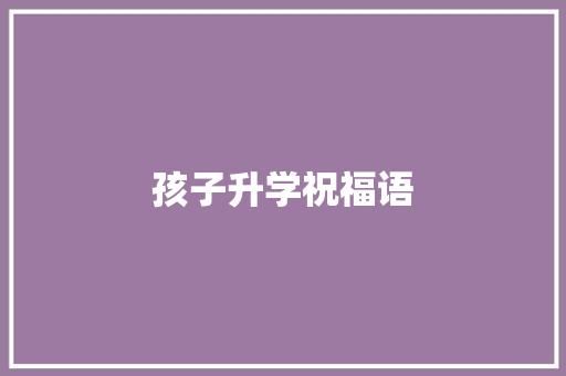 孩子升学祝福语