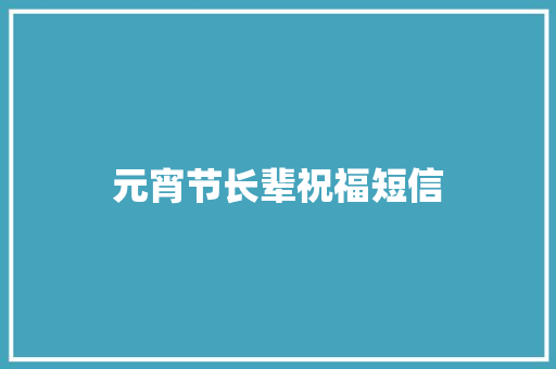 元宵节长辈祝福短信