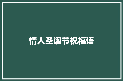 情人圣诞节祝福语