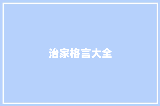 治家格言大全