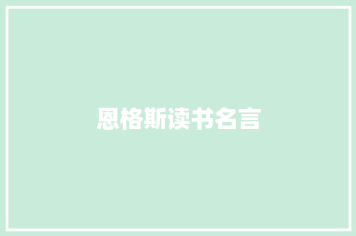 恩格斯读书名言