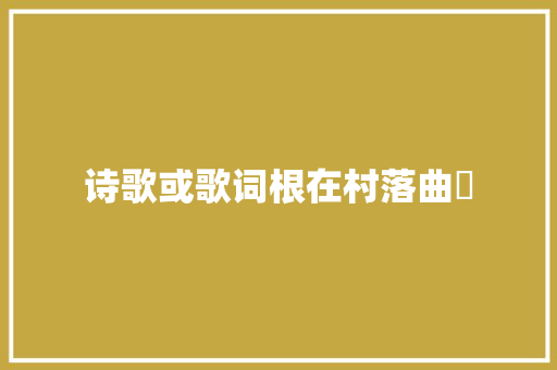 诗歌或歌词根在村落曲樑 休闲娱乐