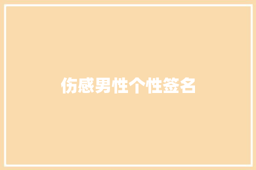 伤感男性个性签名
