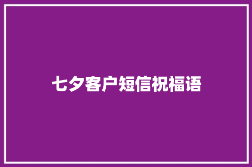 七夕客户短信祝福语