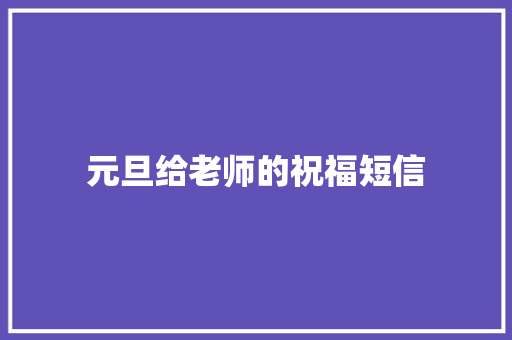 元旦给老师的祝福短信