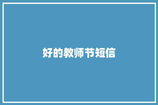 好的教师节短信