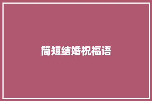 简短结婚祝福语