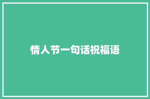 情人节一句话祝福语