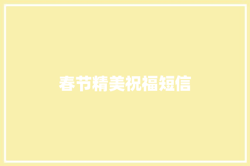 春节精美祝福短信
