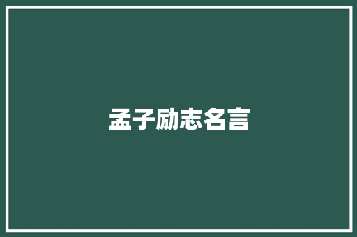 孟子励志名言 知识百科