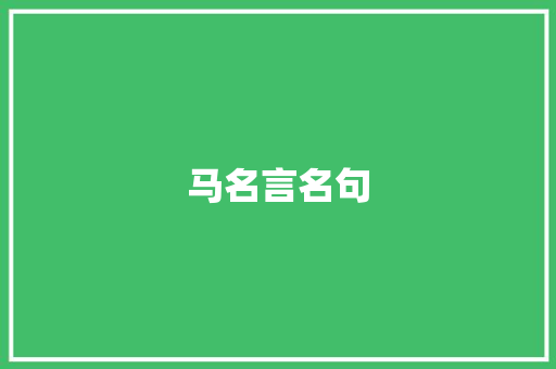 马名言名句