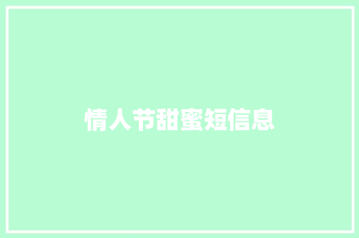 情人节甜蜜短信息