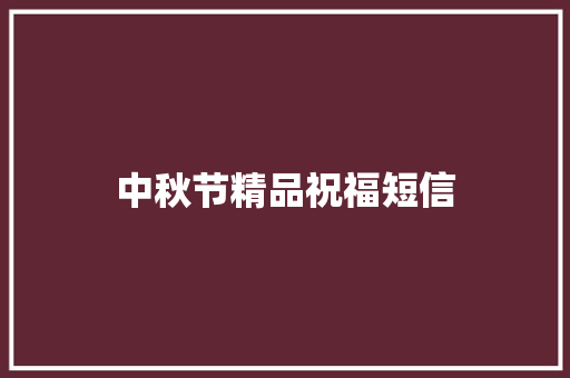 中秋节精品祝福短信