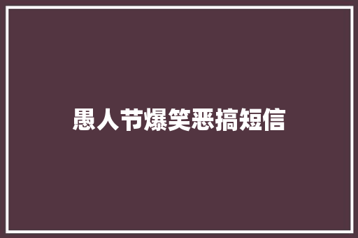 愚人节爆笑恶搞短信