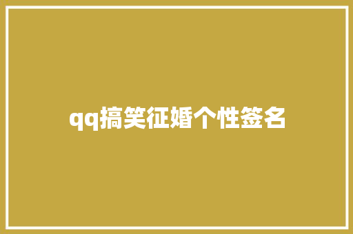 qq搞笑征婚个性签名