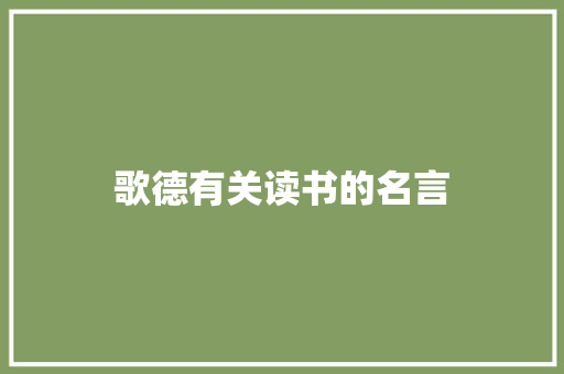 歌德有关读书的名言