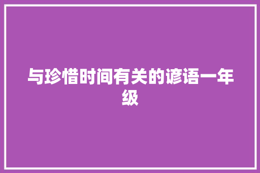 与珍惜时间有关的谚语一年级