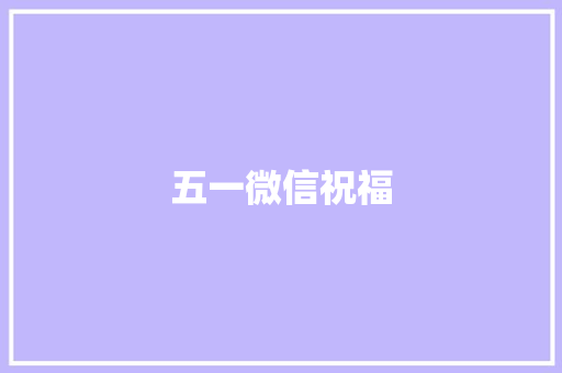 五一微信祝福