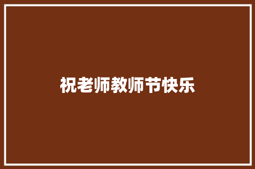 祝老师教师节快乐