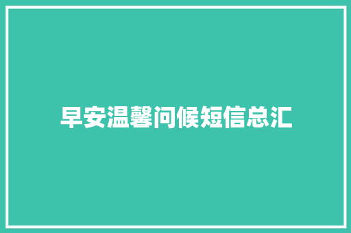 早安温馨问候短信总汇