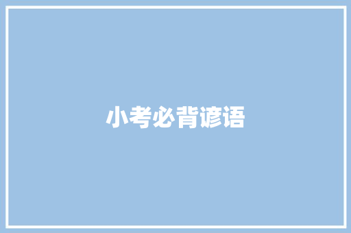 小考必背谚语