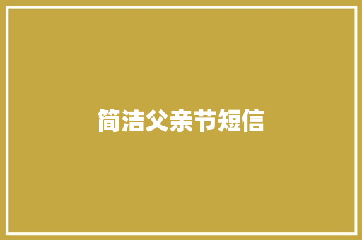 简洁父亲节短信
