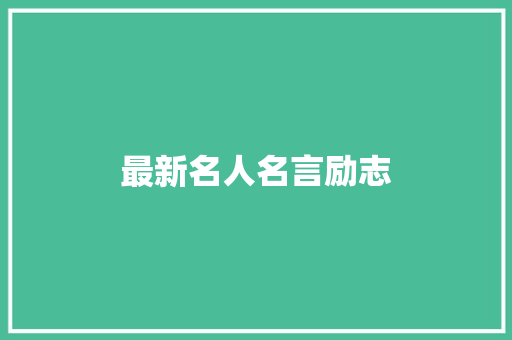 最新名人名言励志