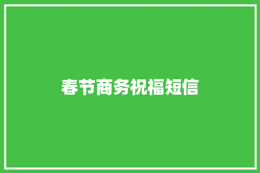 春节商务祝福短信