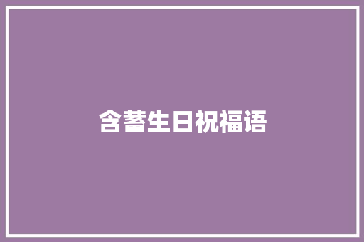 含蓄生日祝福语