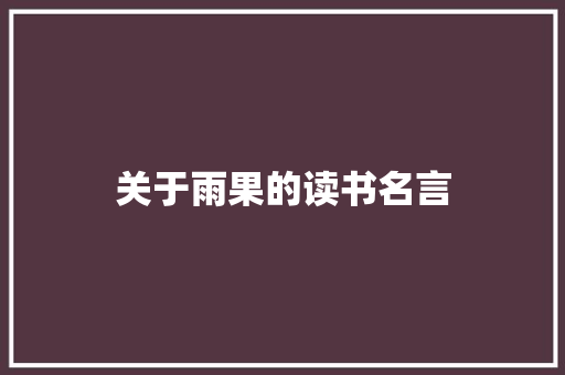 关于雨果的读书名言