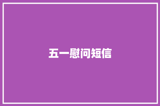 五一慰问短信