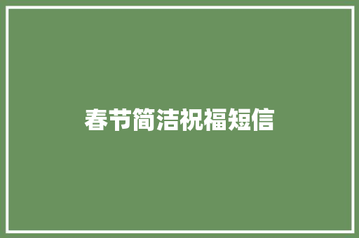 春节简洁祝福短信