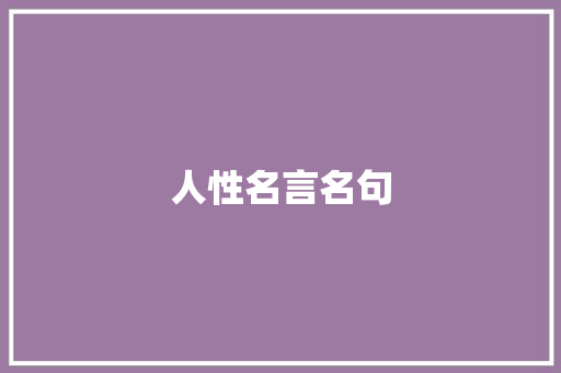 人性名言名句