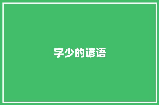 字少的谚语