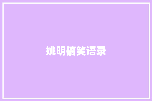 姚明搞笑语录