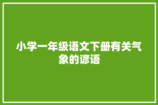 小学一年级语文下册有关气象的谚语 知识百科