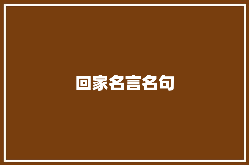 回家名言名句