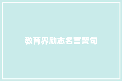 教育界励志名言警句