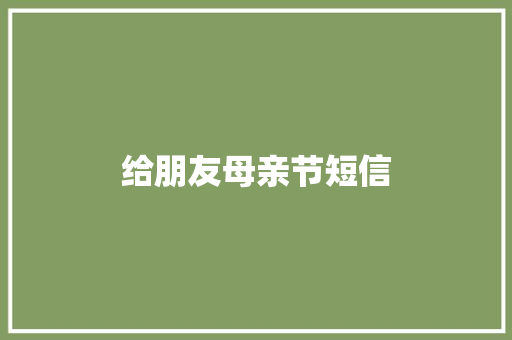 给朋友母亲节短信