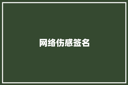 网络伤感签名