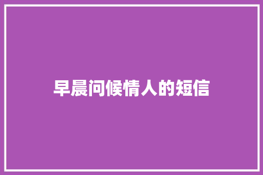 早晨问候情人的短信