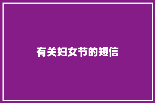 有关妇女节的短信