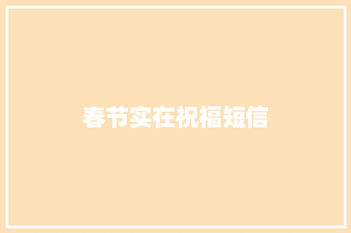 春节实在祝福短信