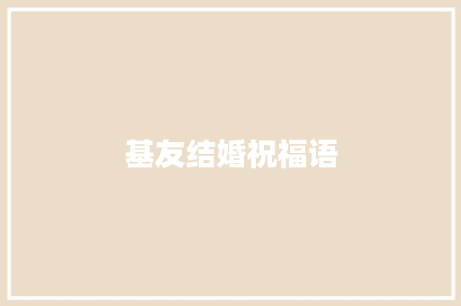 基友结婚祝福语