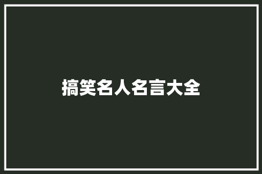 搞笑名人名言大全