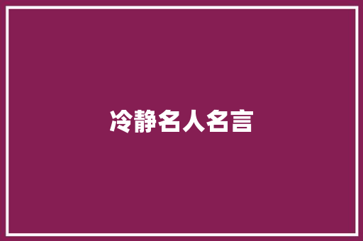 冷静名人名言