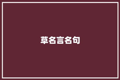 草名言名句