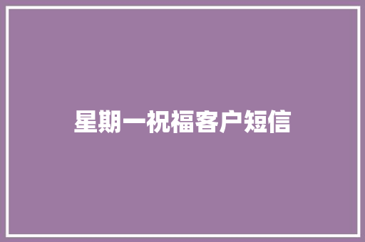 星期一祝福客户短信
