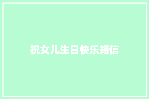祝女儿生日快乐短信