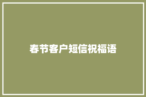 春节客户短信祝福语